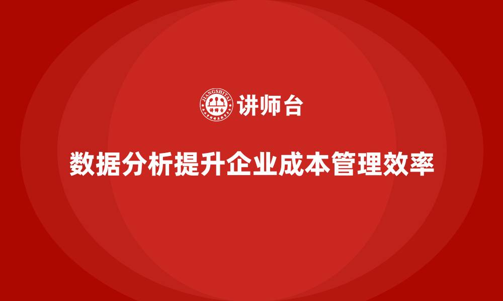 文章企业成本管理：用数据打破成本盲区的缩略图