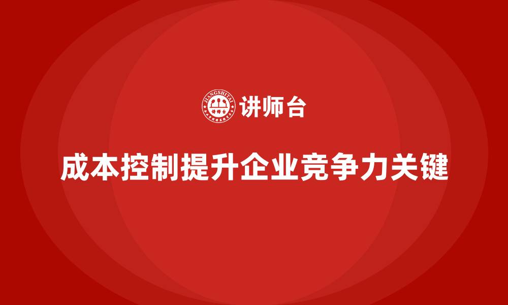 成本控制提升企业竞争力关键