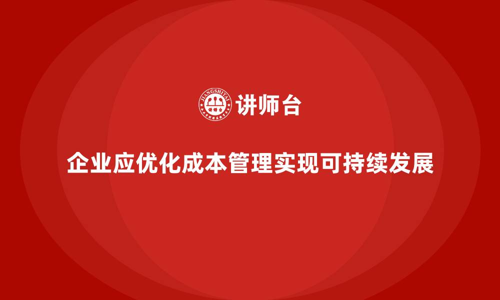 文章如何通过成本管理降低企业不必要开支的缩略图