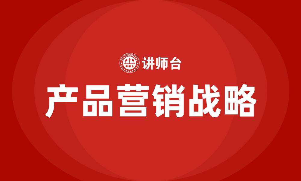 文章产品营销战略的缩略图