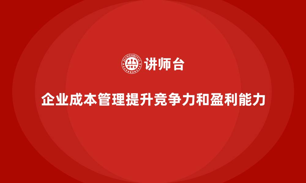 文章企业成本管理的关键点与实施方法的缩略图