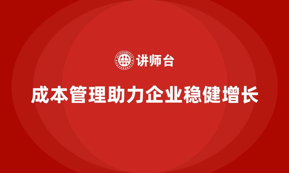 成本管理助力企业稳健增长