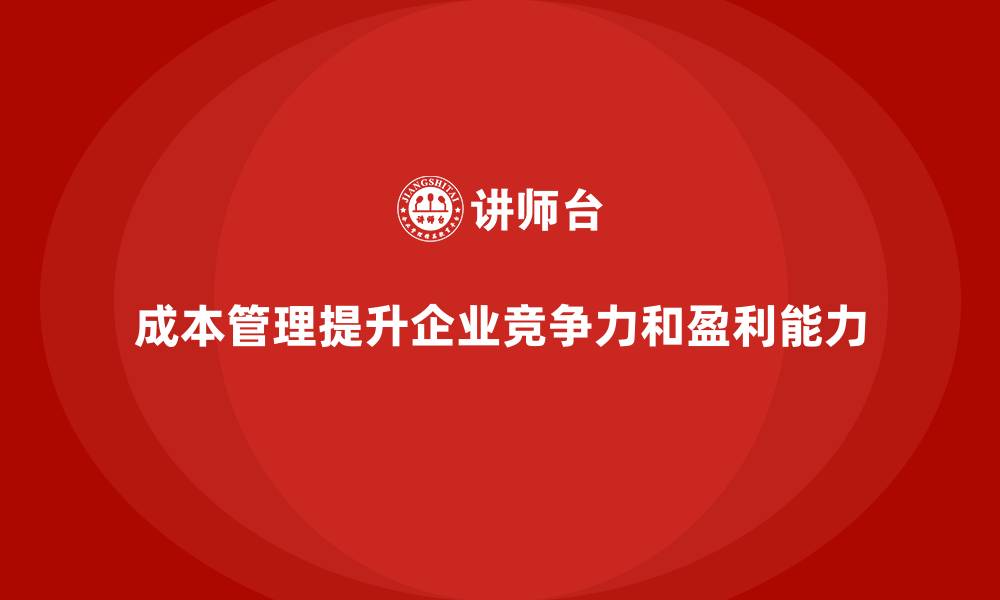 文章成本管理：优化企业战略的有力武器的缩略图
