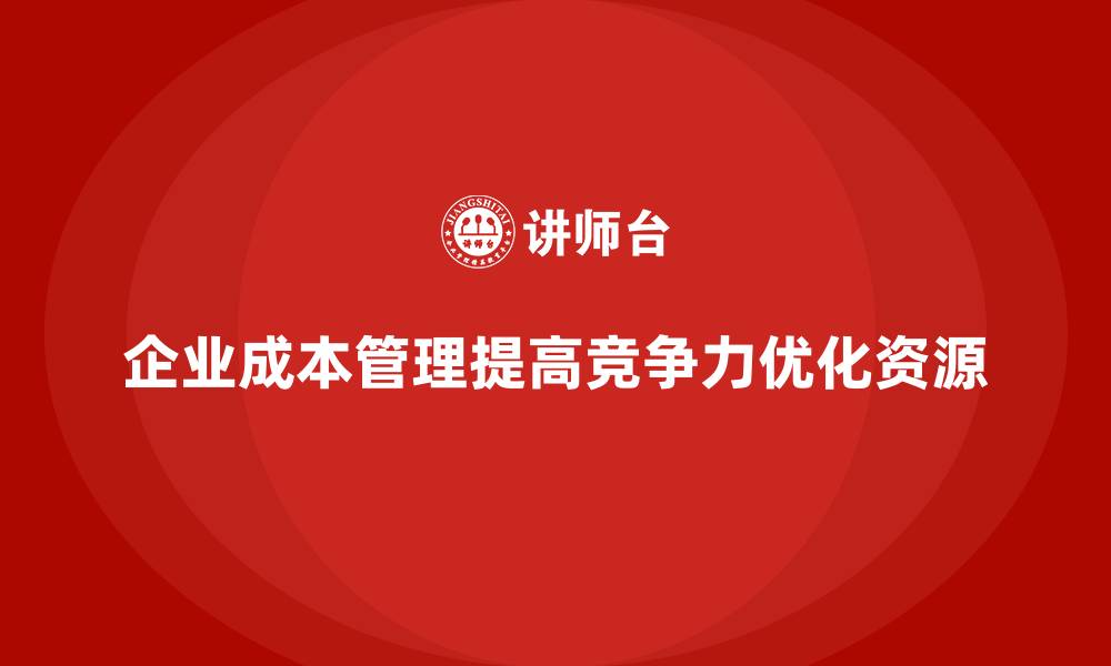 文章企业如何通过成本管理降低不必要开支的缩略图