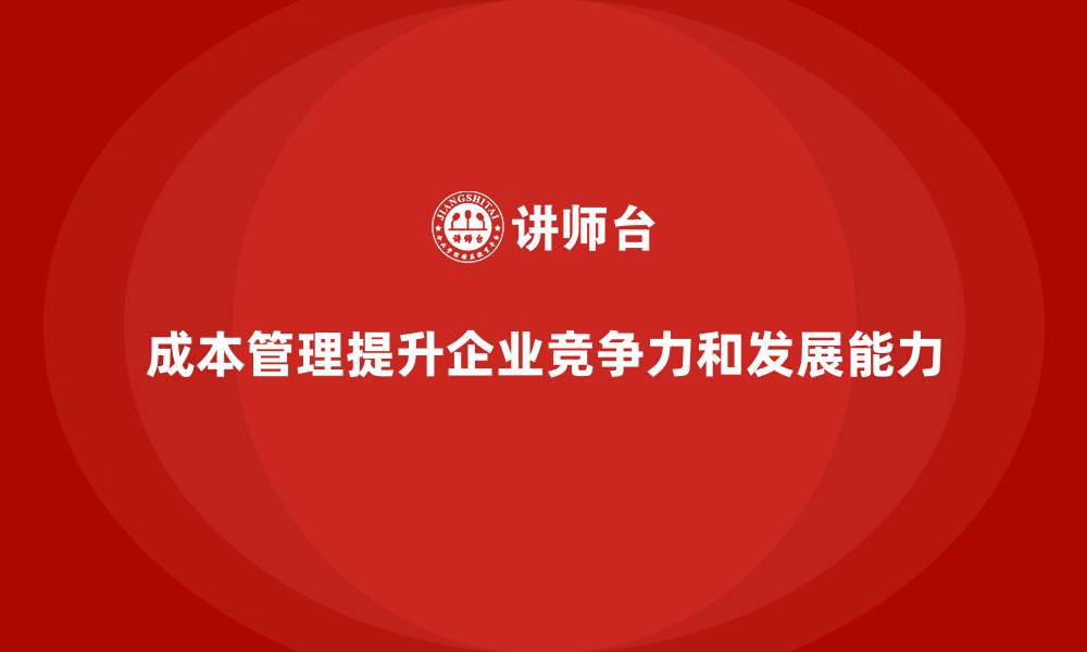 文章成本管理在企业战略执行中的关键作用的缩略图