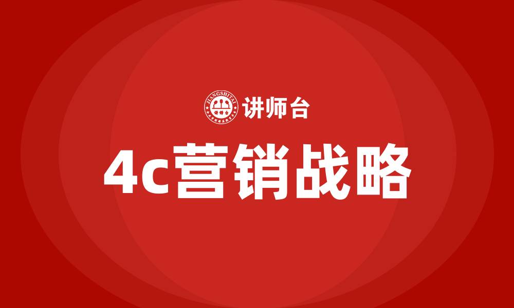 4c营销战略