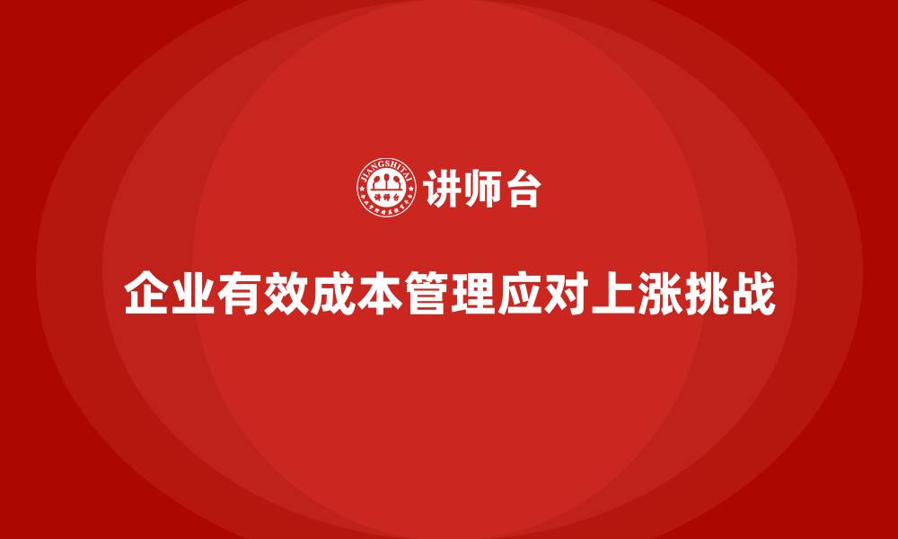文章企业如何通过成本管理应对成本上涨的缩略图