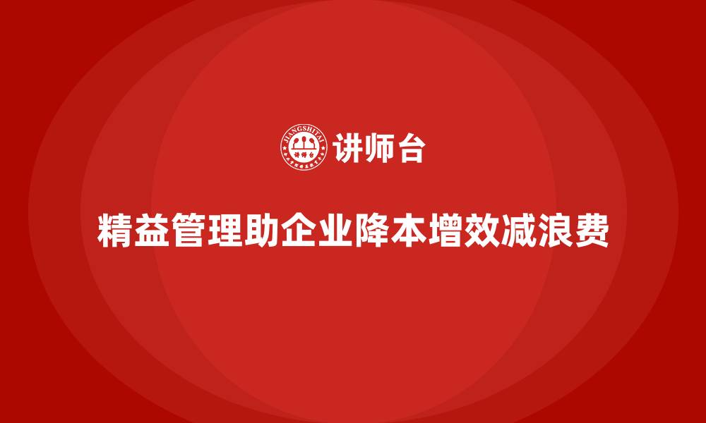 文章企业如何通过精益管理降低成本提高效率的缩略图