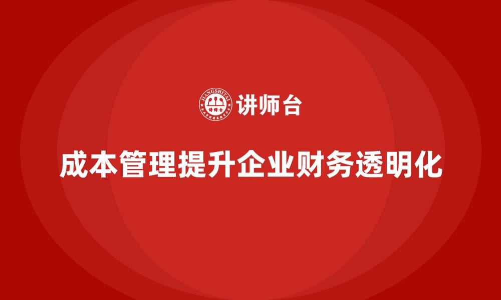 文章成本管理：帮助企业实现财务透明化的缩略图