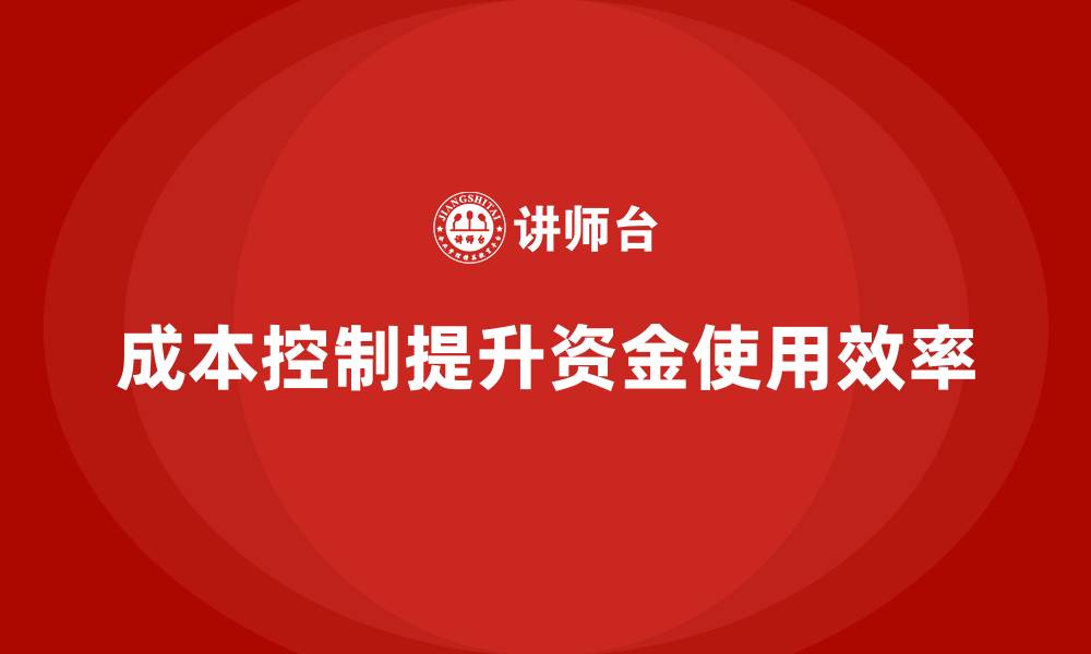 成本控制提升资金使用效率