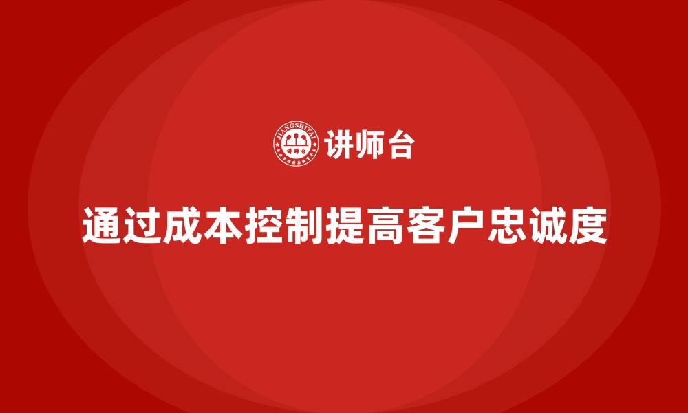 文章企业如何通过成本控制提高客户忠诚度的缩略图