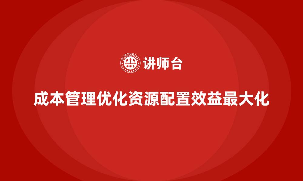 文章成本管理：优化企业资源配置的有效手段的缩略图
