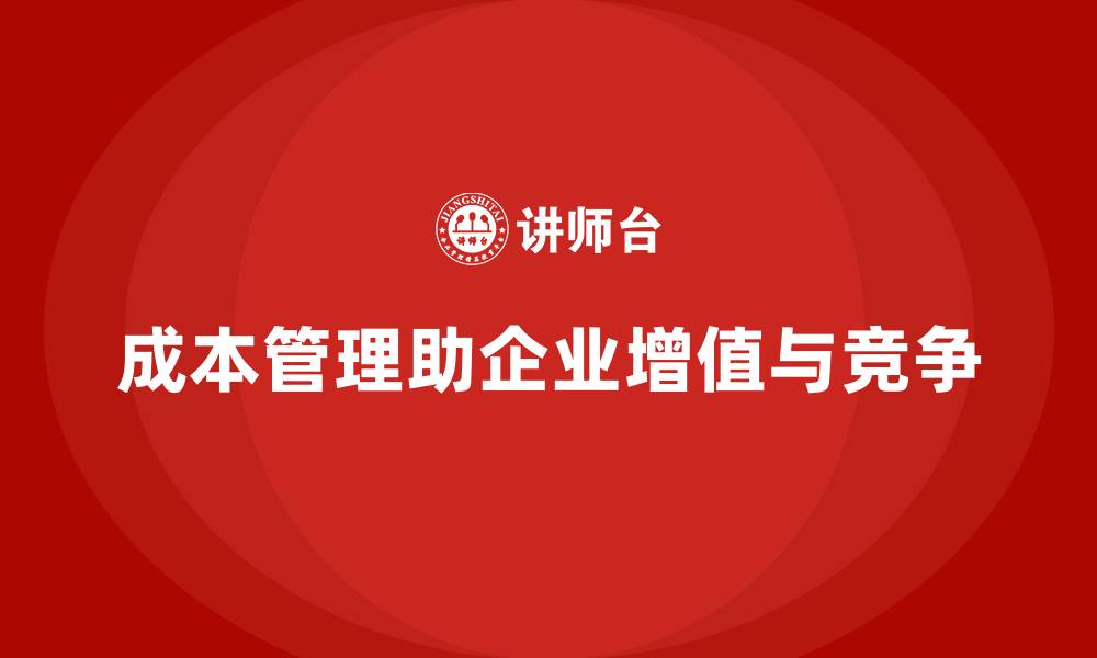 文章企业如何通过成本管理实现资产增值的缩略图