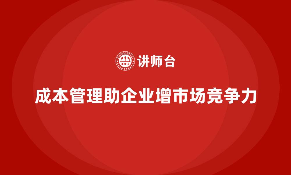 文章成本管理：助力企业提升市场占有率的缩略图