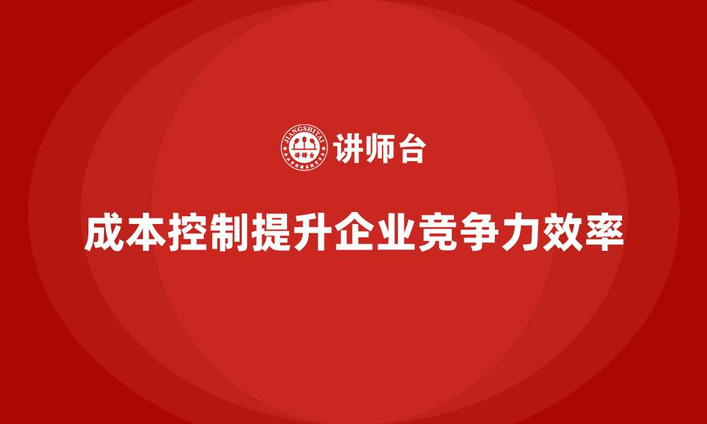 文章企业如何通过成本控制提高资源使用效率的缩略图