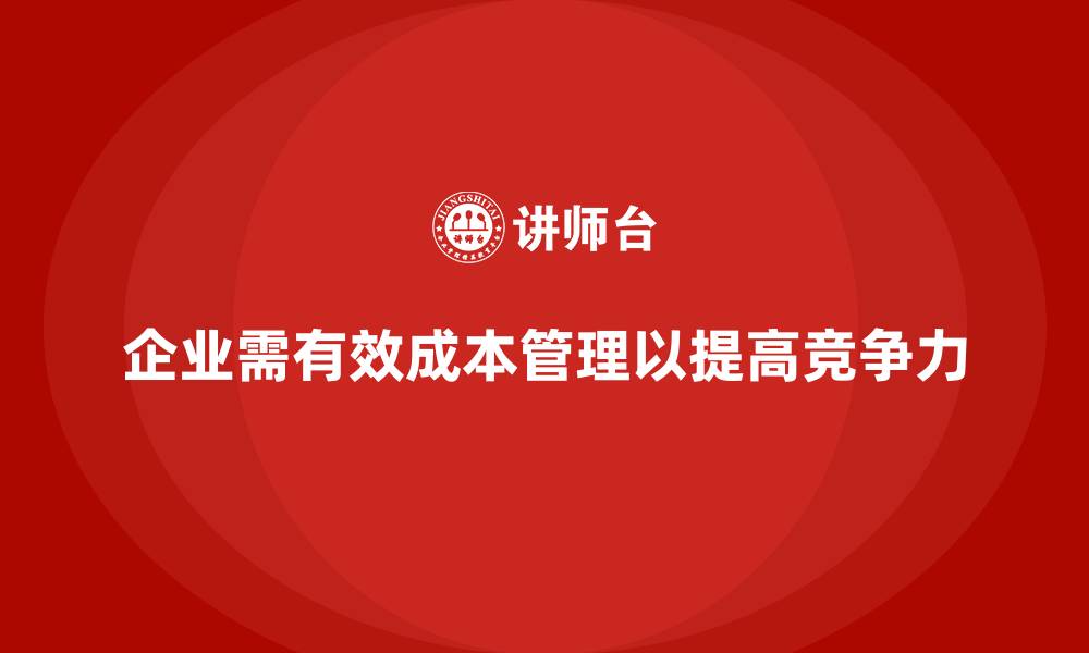 文章企业如何通过成本管理应对市场变化的缩略图