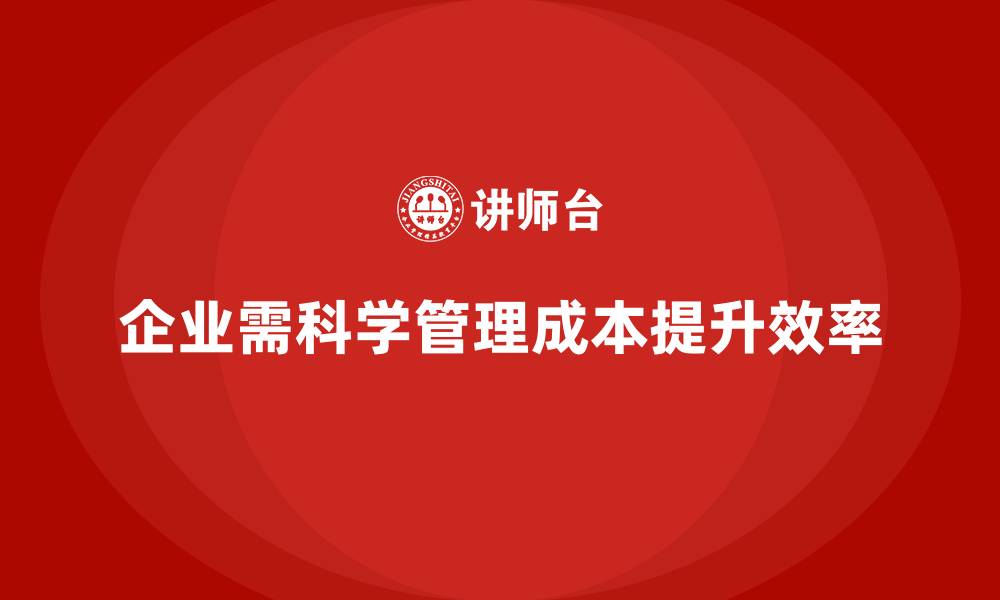 文章成本管理：帮助企业提升整体运营效率的缩略图