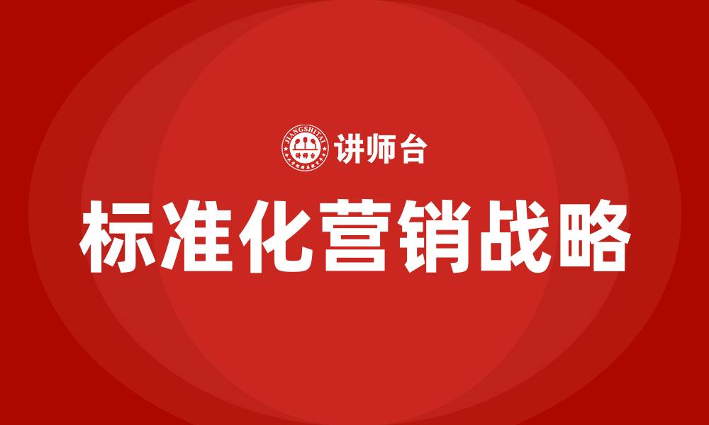 文章标准化营销战略的缩略图