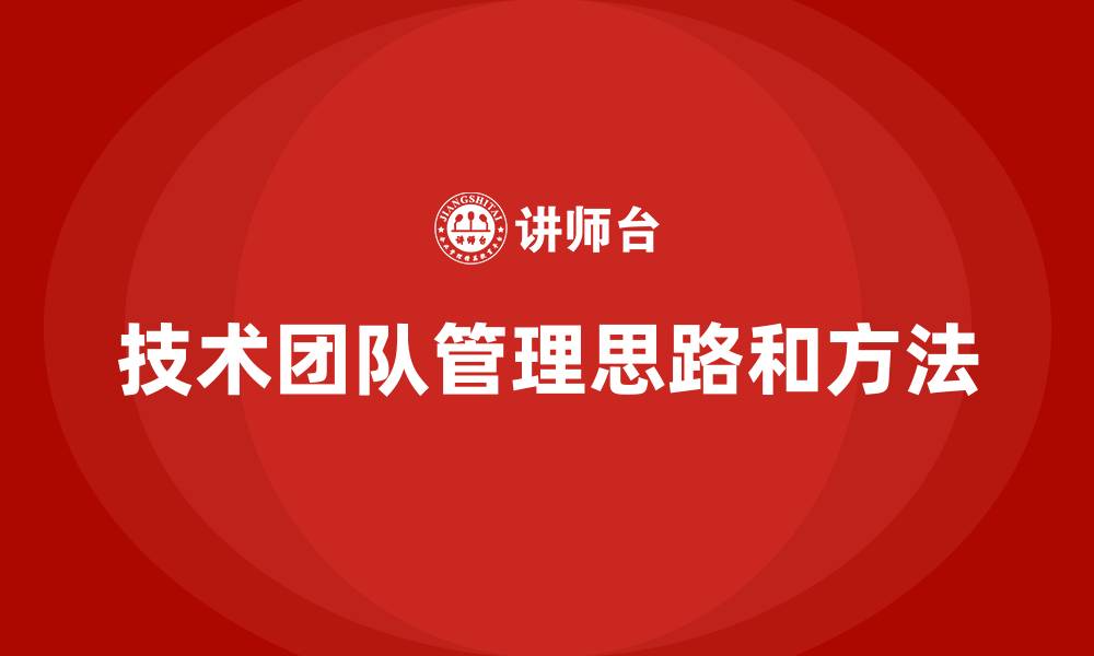 文章技术团队管理思路和方法的缩略图