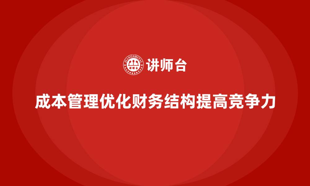 文章如何通过成本管理优化企业的财务结构的缩略图
