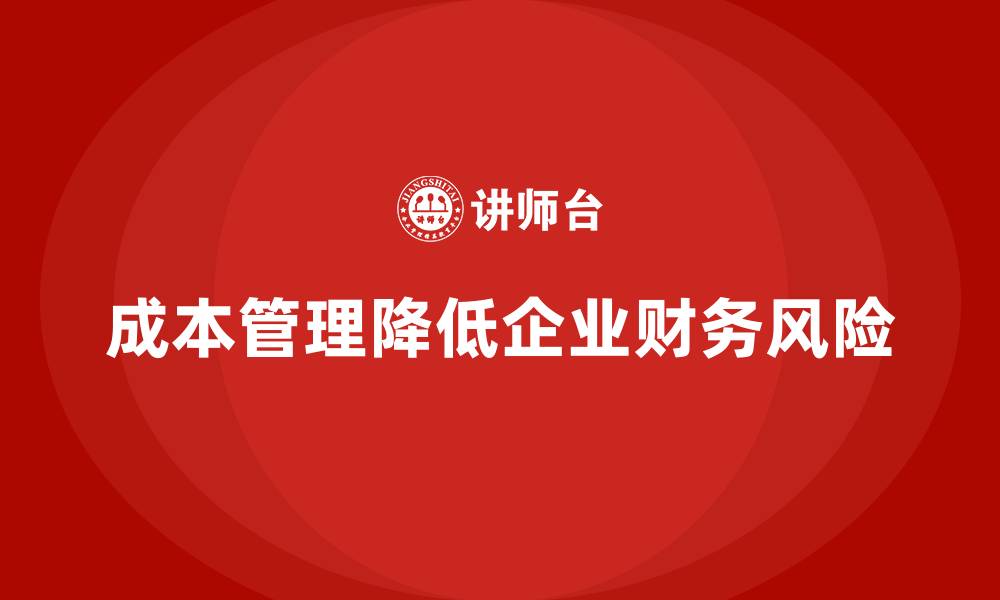 文章企业如何通过成本管理加强财务风险控制的缩略图
