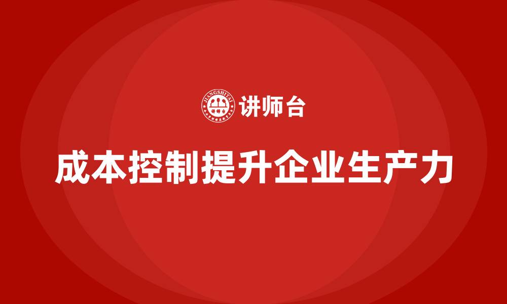 成本控制提升企业生产力