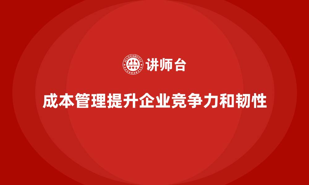 文章成本管理：帮助企业增强市场抗压能力的缩略图