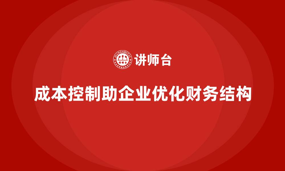 文章企业如何通过成本控制优化财务结构的缩略图
