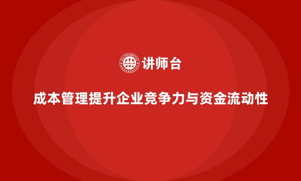 文章成本管理：提升企业资金流动性的关键手段的缩略图