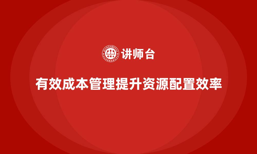 有效成本管理提升资源配置效率