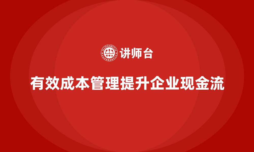 有效成本管理提升企业现金流