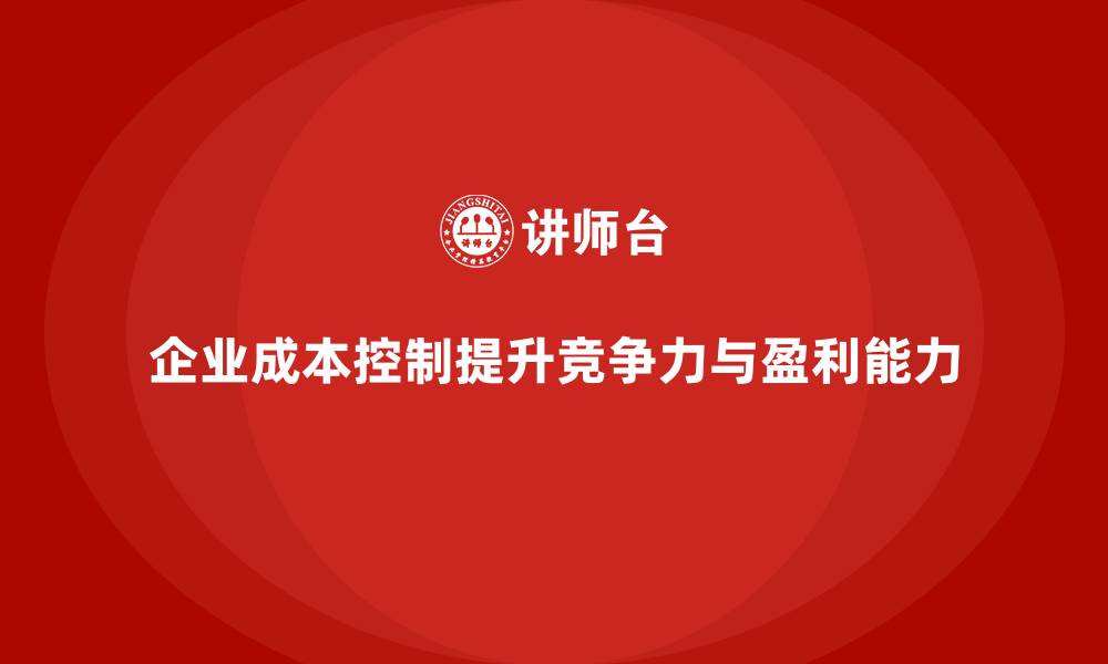 文章成本控制：帮助企业优化运营模式的缩略图