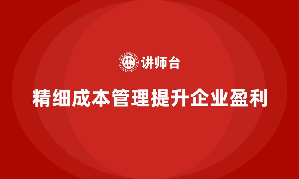 文章企业如何通过成本管理提升盈利空间的缩略图