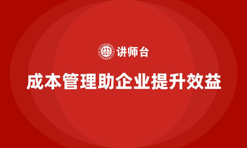 成本管理助企业提升效益