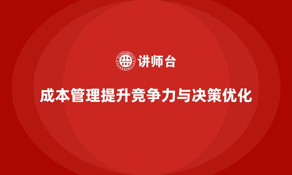 文章成本管理：优化企业战略决策的重要手段的缩略图