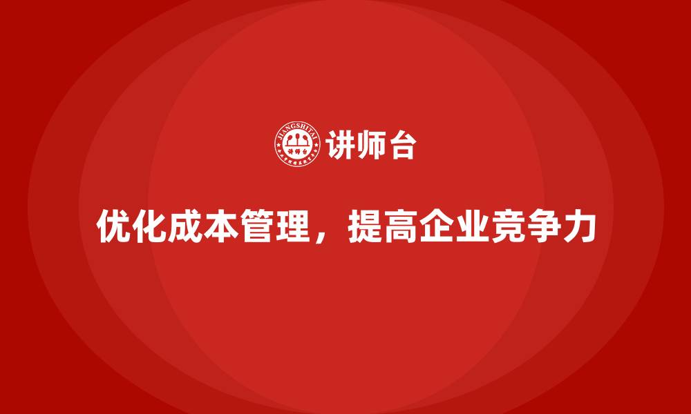 优化成本管理，提高企业竞争力