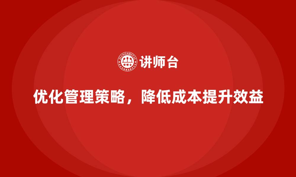 文章降低运营成本，企业如何通过管理提升效益？的缩略图