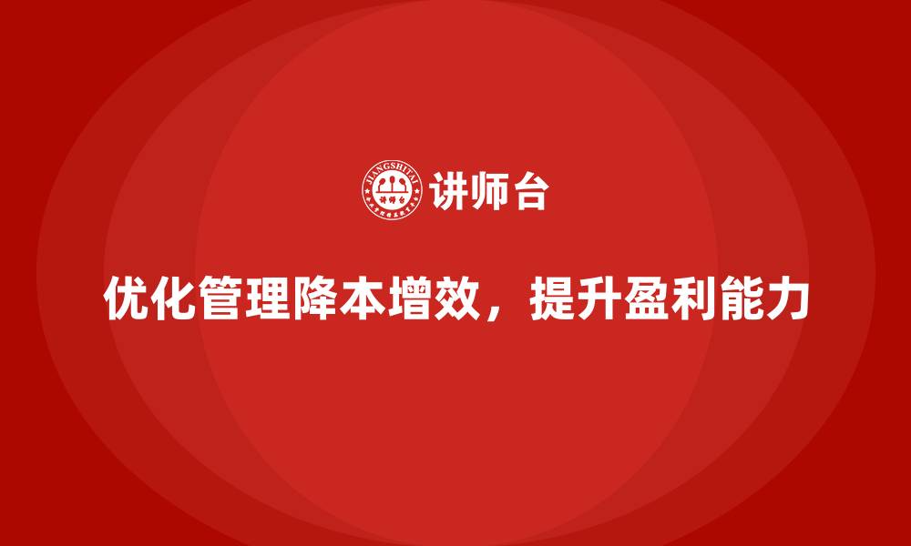 优化管理降本增效，提升盈利能力