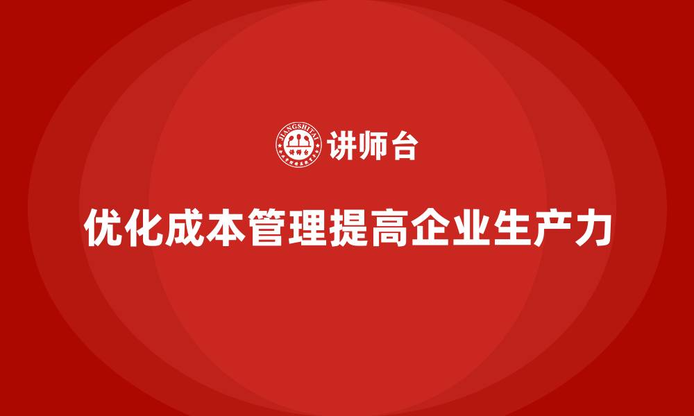 文章如何通过合理的运营成本管理提高生产力？的缩略图