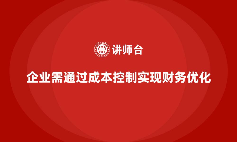 文章企业如何控制运营成本，实现财务优化？的缩略图