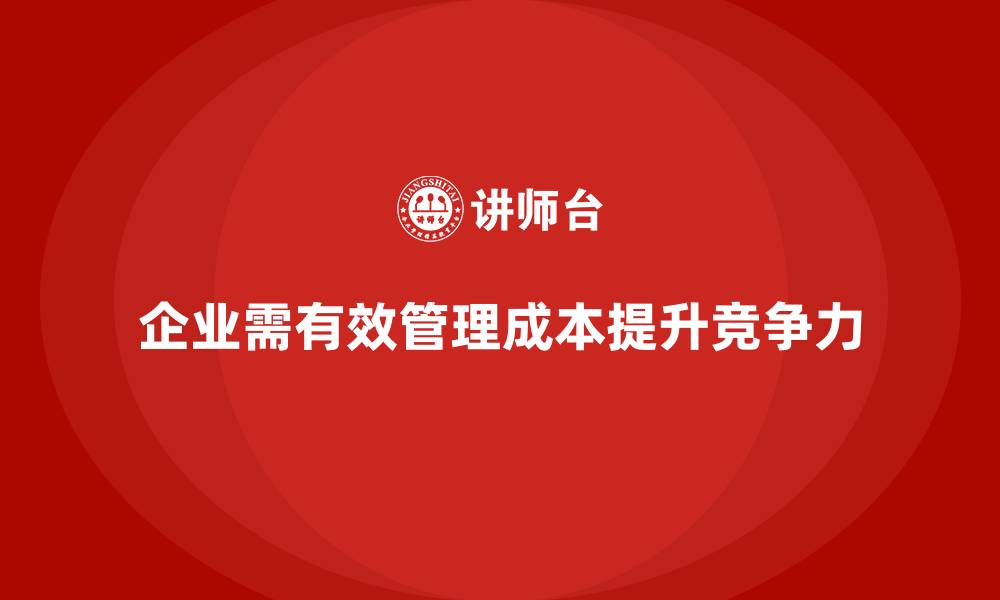 文章企业如何制定有效的运营成本管理策略？的缩略图