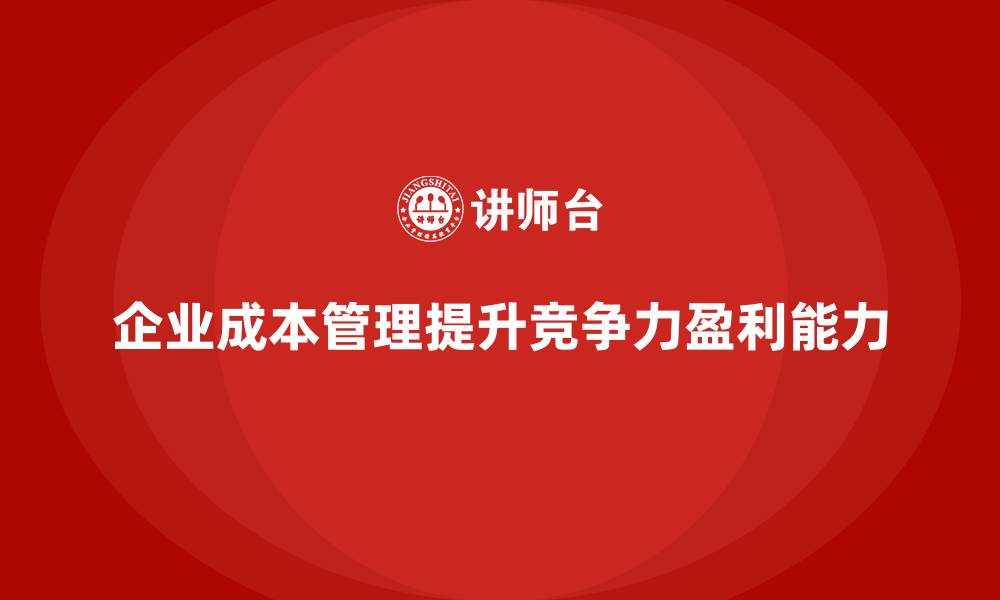 文章企业运营成本管理中的关键指标分析的缩略图