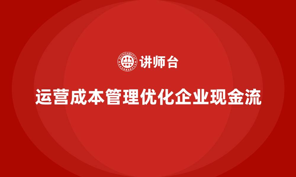 文章运营成本管理：帮助企业优化现金流管理的缩略图