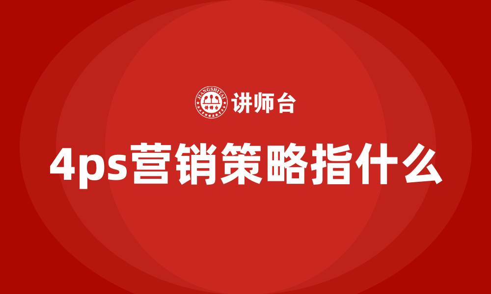 文章4ps营销策略指什么的缩略图