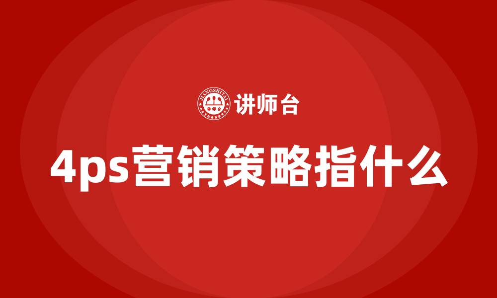 文章4ps营销策略指什么的缩略图