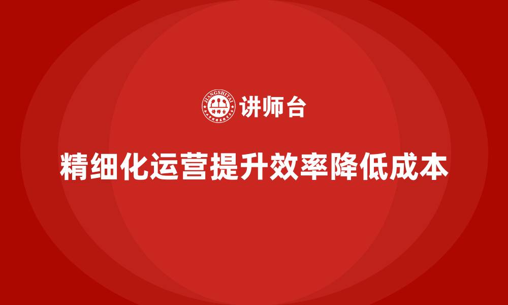 文章企业如何通过精细化运营管理提高成本控制？的缩略图