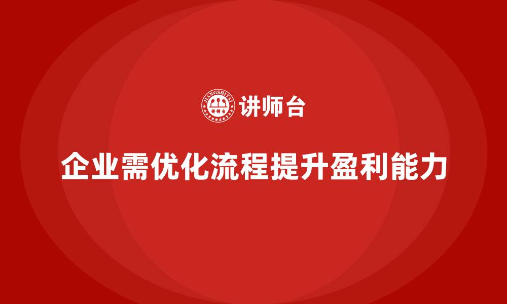 文章运营成本管理：优化生产流程，提高盈利能力的缩略图