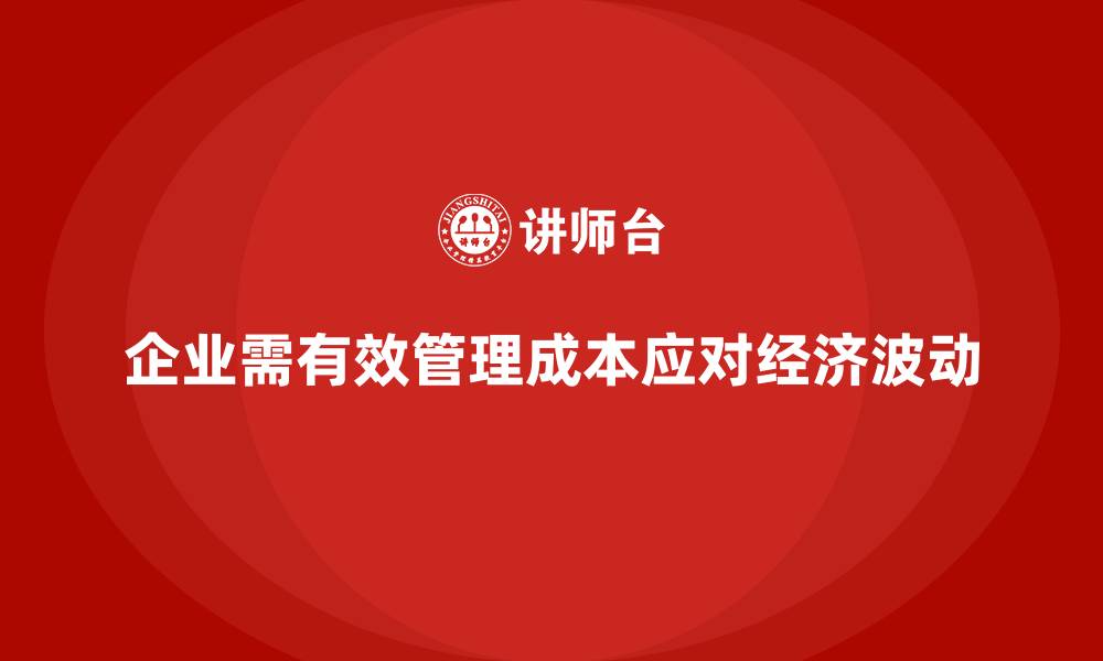 文章运营成本管理：帮助企业应对经济波动的有效方法的缩略图