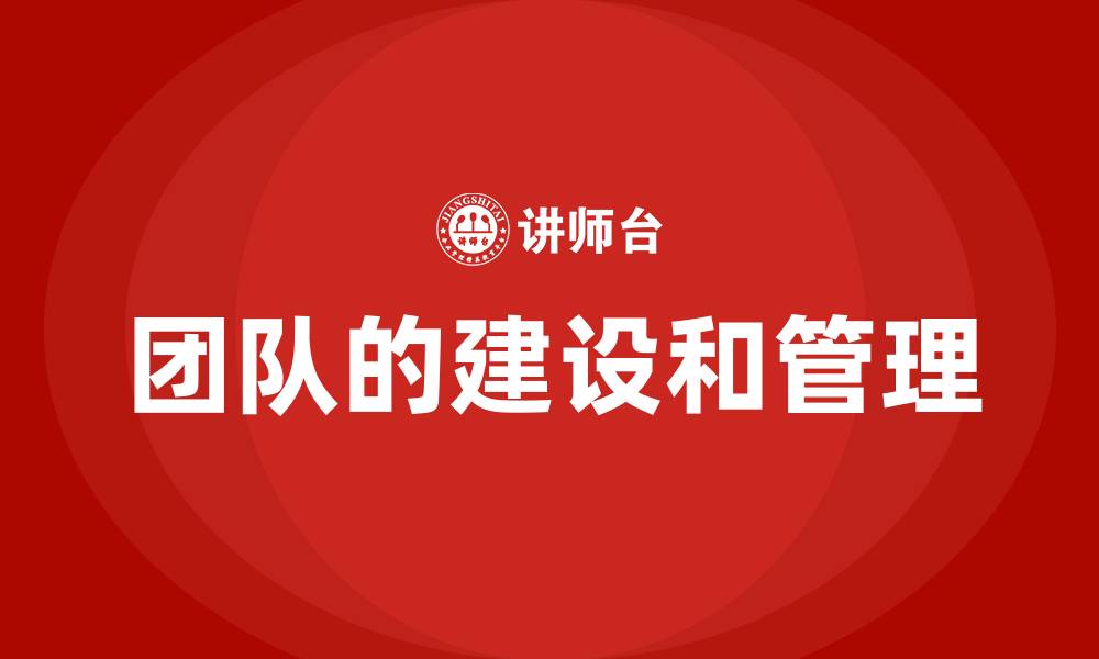 团队的建设和管理