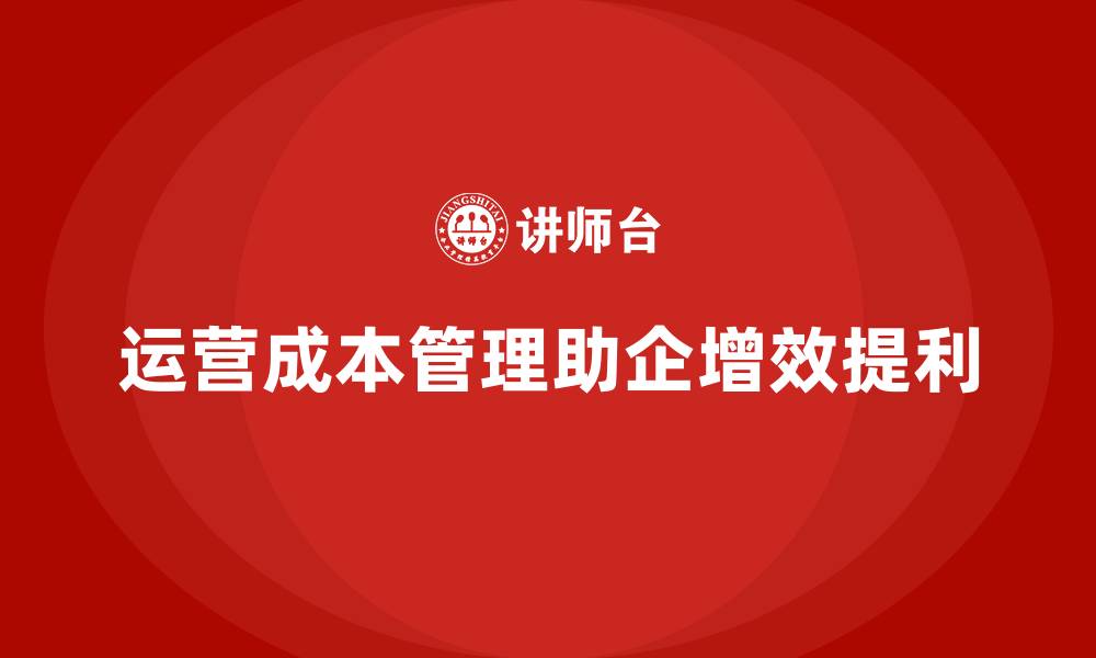 文章运营成本管理：提高企业运营效率，提升利润的缩略图